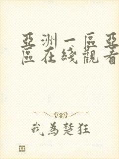 亚洲一区亚洲二区在线观看