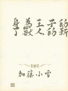 身为王子的我成了兽人的新娘动漫全集