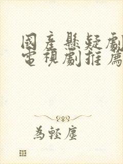 国产悬疑剧破案电视剧推荐