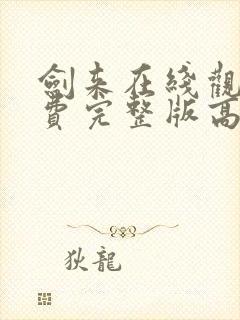 剑来在线观看免费完整版高清