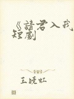《请君入我怀》短剧封面