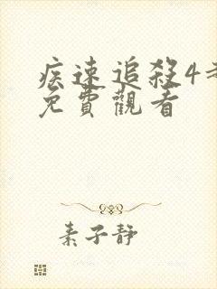 疾速追杀4超清免费观看