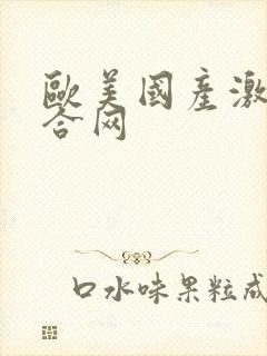 欧美国产激情综合网封面