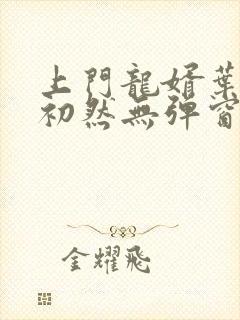 上门龙婿叶辰萧初然无弹窗