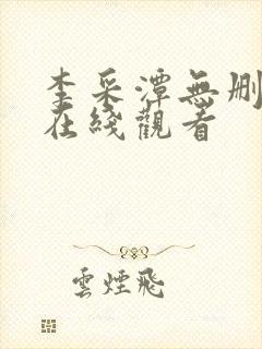 李采潭无删减版在线观看