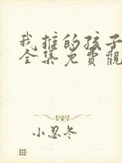 我推的孩子动漫全集免费观看