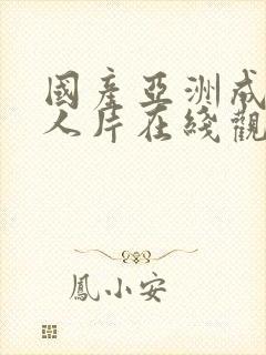 国产亚洲成av人片在线观看麻豆视封面