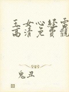 玉女心经电视剧高清免费观看全集女