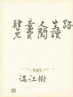 肆意人生路全文免费阅读封面