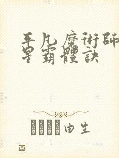 平凡魔术师 九星霸体诀封面