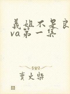 义姐不是良妈ova第一集