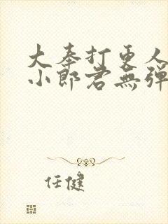 大奉打更人卖报小郎君无弹窗