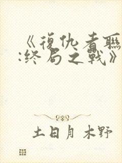 《复仇者联盟4:终局之战》