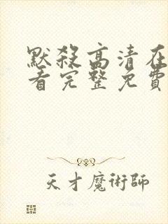 默杀高清在线观看完整免费高清