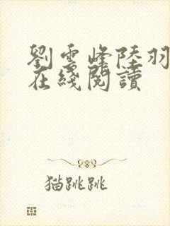 刘云峰陆羽全文在线阅读封面