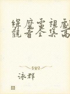 缉魔电视剧免费观看全集高清