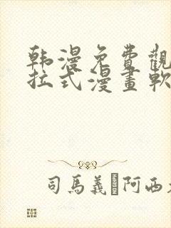 韩漫免费观看下拉式漫画软件在线看封面