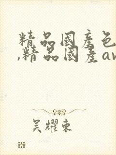 精品国产色婷婷,精品国产av