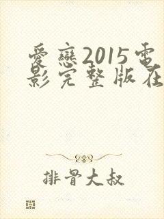 爱恋2015电影完整版在线观看高清