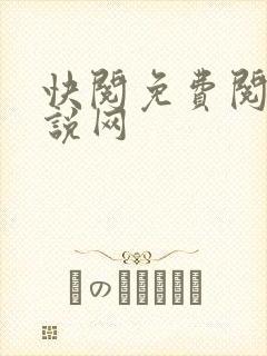 快阅免费阅读小说网封面