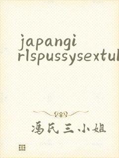 japangirlspussysextubexxx封面