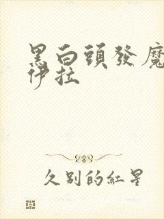 黑白头发魔女库伊拉