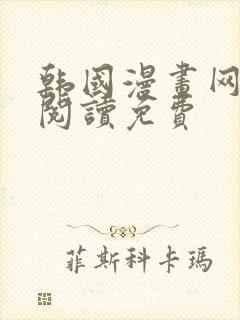 韩国漫画网在线阅读免费