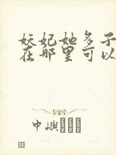 妖妃她多子多福在哪里可以看