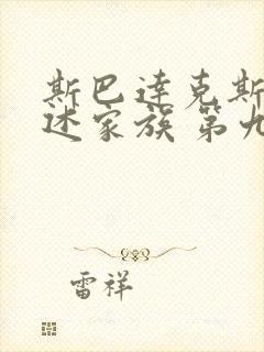 斯巴达克斯:亚述家族 第九集