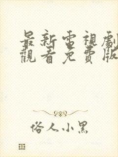 最新电视剧在线观看免费版高清