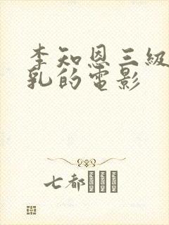 李知恩三级露全乳的电影