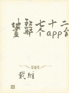 地煞七十二变漫画哪个app能看全部