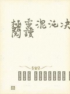 极灵混沌决全文阅读