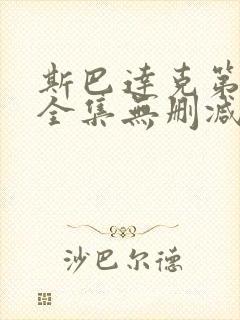 斯巴达克第一季全集无删减