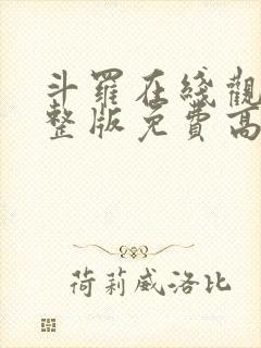 斗罗在线观看完整版免费高清动漫