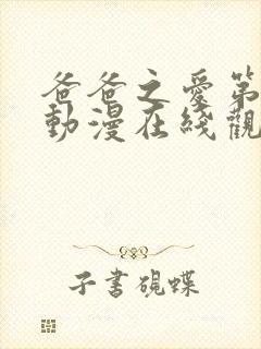 爸爸之爱第一季动漫在线观看免费封面