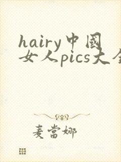hairy中国女人pics大全封面