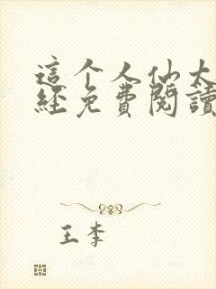 这个人仙太过正经免费阅读