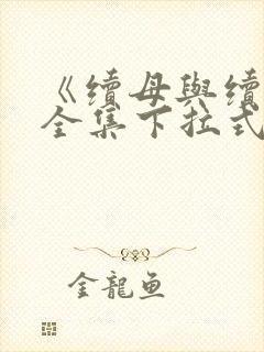 《续母与续姐》全集下拉式漫画免费