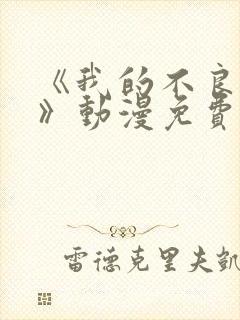 《我的不良义姐》动漫免费观看封面