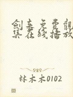 剑来免费观看全集在线播放封面