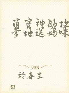 萌宝神助攻拐个爹地送妈咪女主