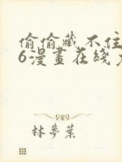 偷偷藏不住爱36漫画在线免费观看