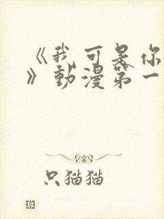 《我可是你姐姐》动漫第一集