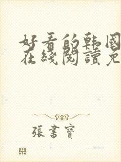 好看的韩国漫画在线阅读免费漫画封面