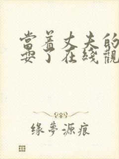 当着丈夫的面被耍了在线观看