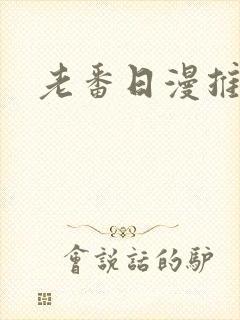 老番日漫推荐