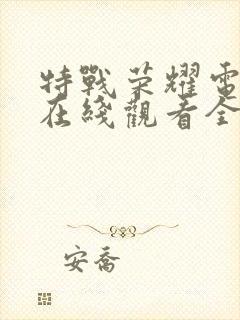 特战荣耀电视剧在线观看全集免费