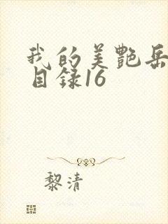 我的美艳岳全文目录16