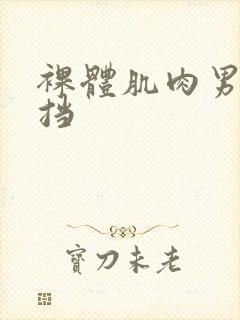 裸体肌肉男无遮挡